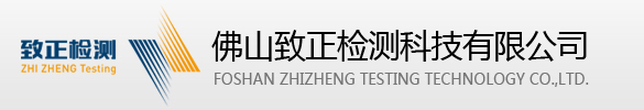 佛山致正檢測科技有限公司